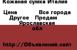 Кожаная сумка Италия  › Цена ­ 5 000 - Все города Другое » Продам   . Ярославская обл.